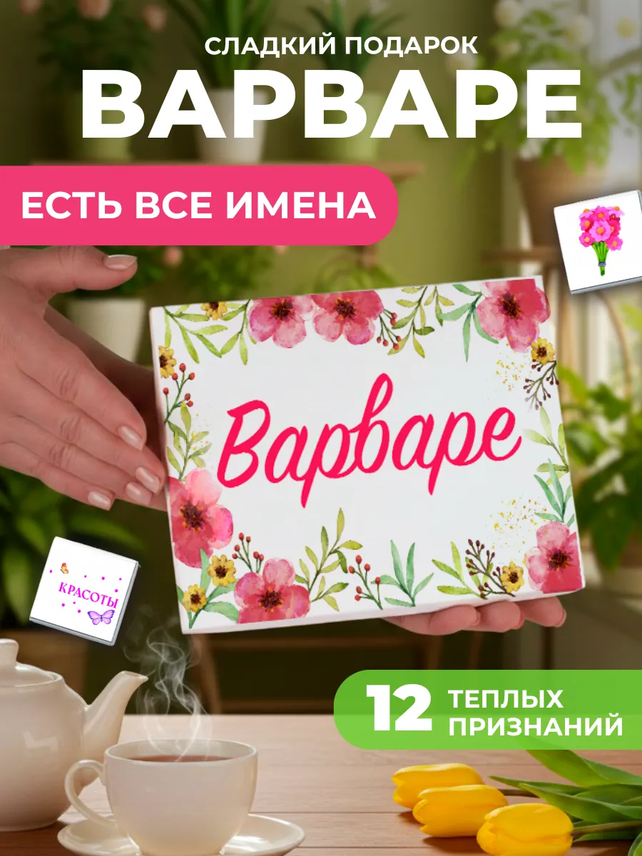 Подарок подруге Варваре Варе