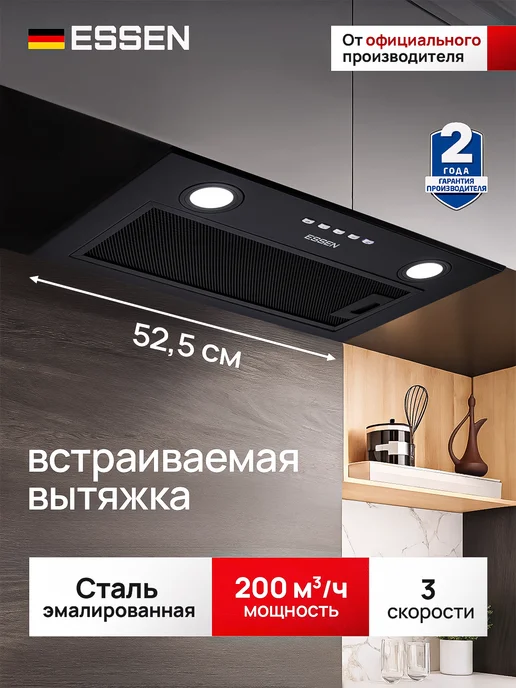 ESSEN Встраиваемая вытяжка кухонная 52 см, черный