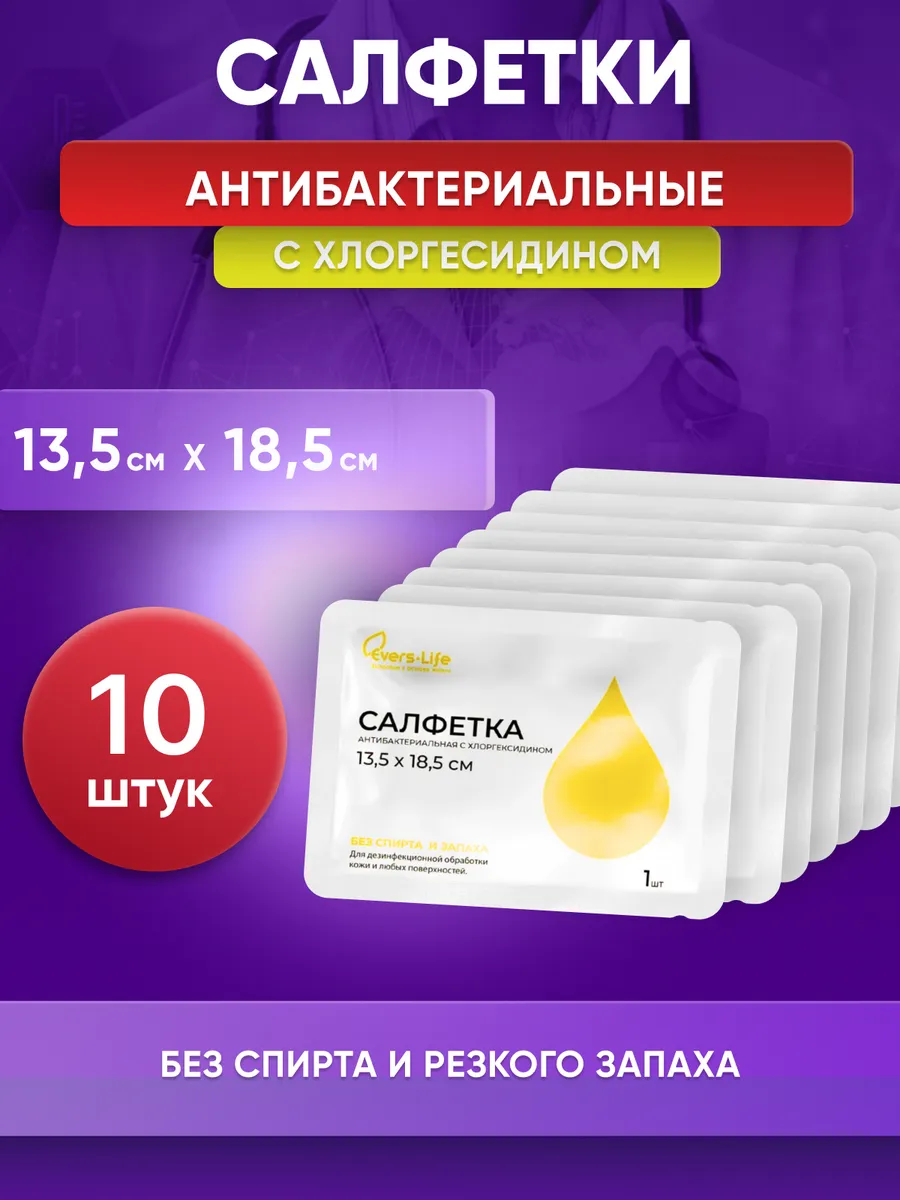 Влажные салфетки с хлоргексидином антибактериальные 10 шт