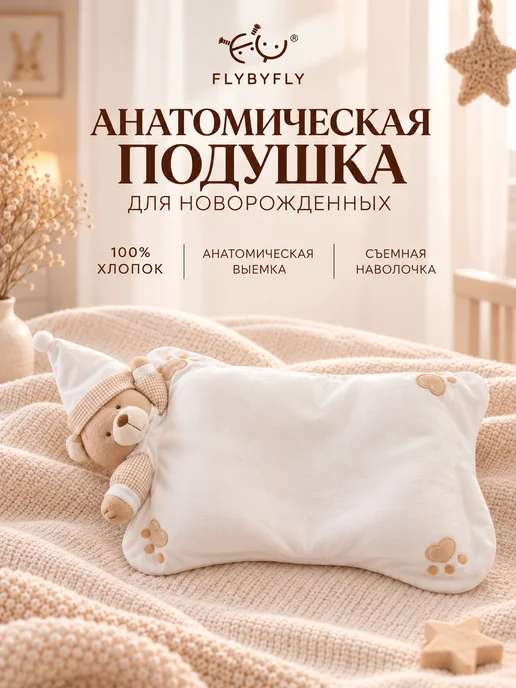 FLYBYFLY Подушка детская анатомическая для новорожденных в кроватку, белый