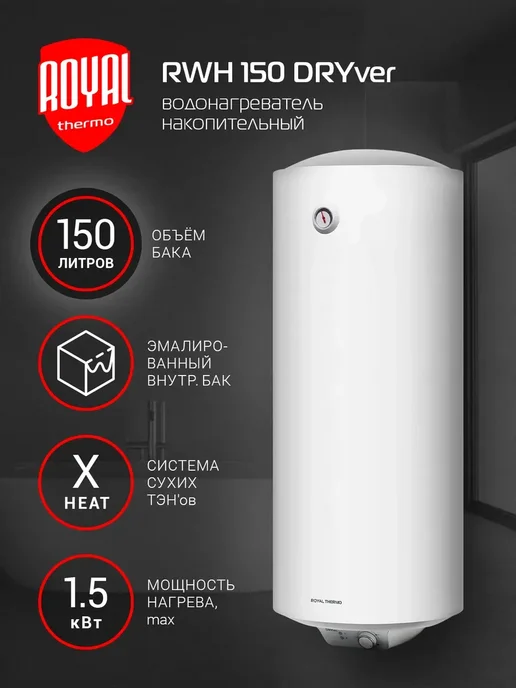 Royal Thermo Водонагреватель RWH 150 DRYver, белый