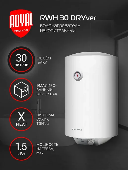 Royal Thermo Водонагреватель RWH 30 DRYver, белый