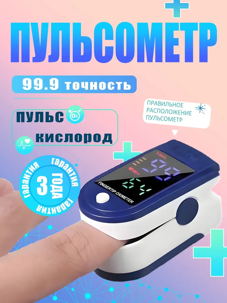 Пульсоксиметр медицинский электронный на палец с батарейками
