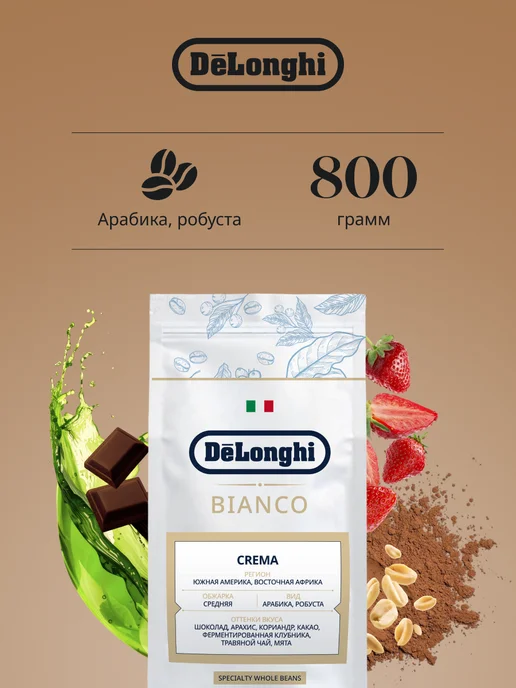 DeLonghi Кофе в зёрнах Bianco Crema 800 гр, 800 г