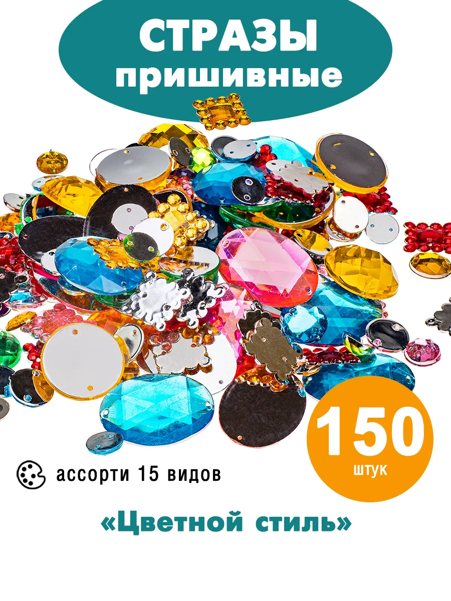 Стразы пришивные Цветной стиль, ассорти 150 шт.