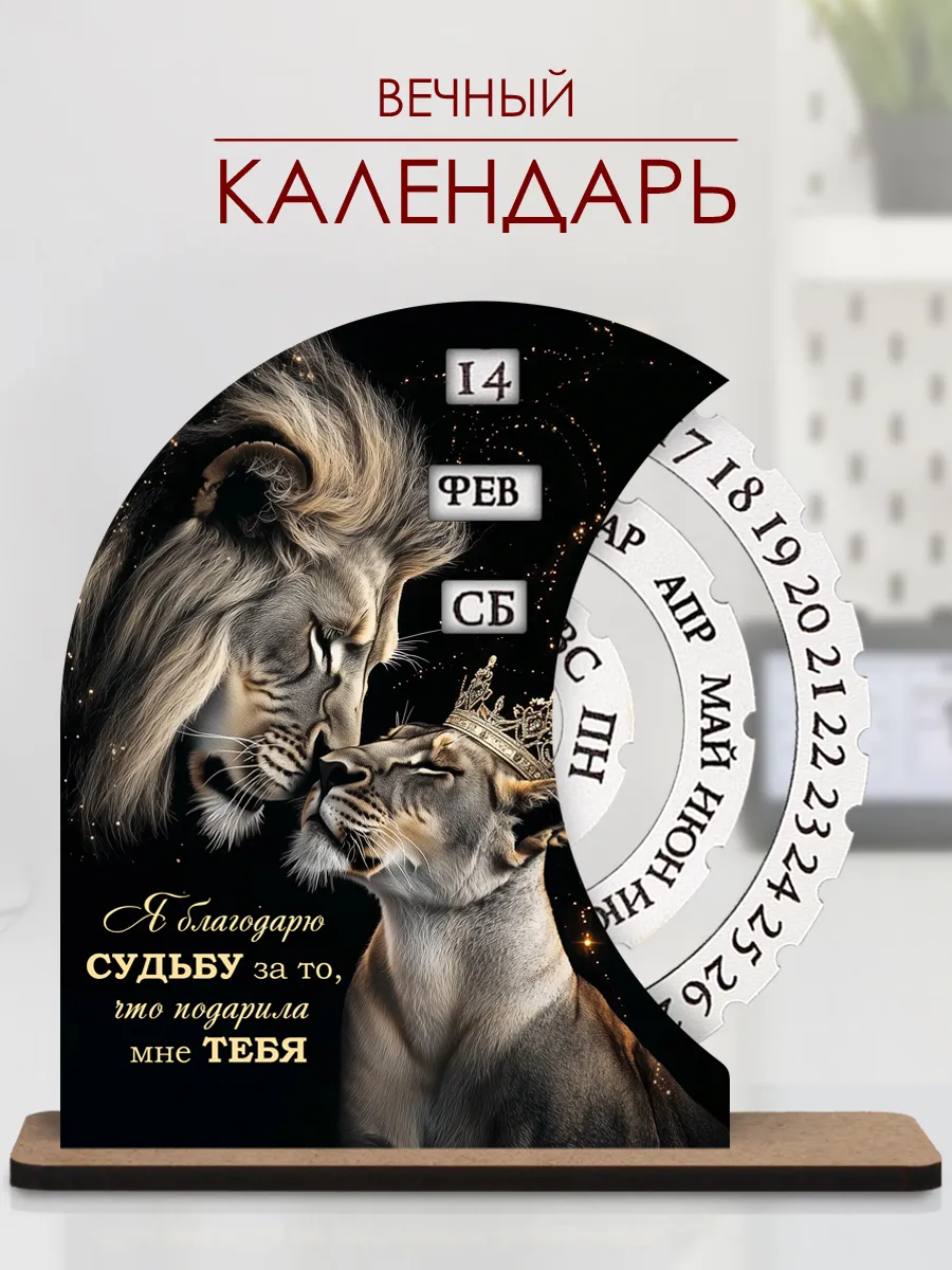 Подарок на годовщину Вечный календарь