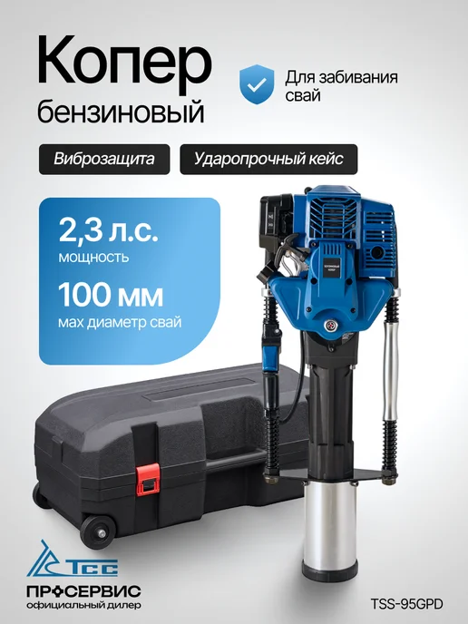 ТСС Копер бензиновый 95GPD (100мм) в кейсе 2,31 л.с. 55 Дж, 2,31 л