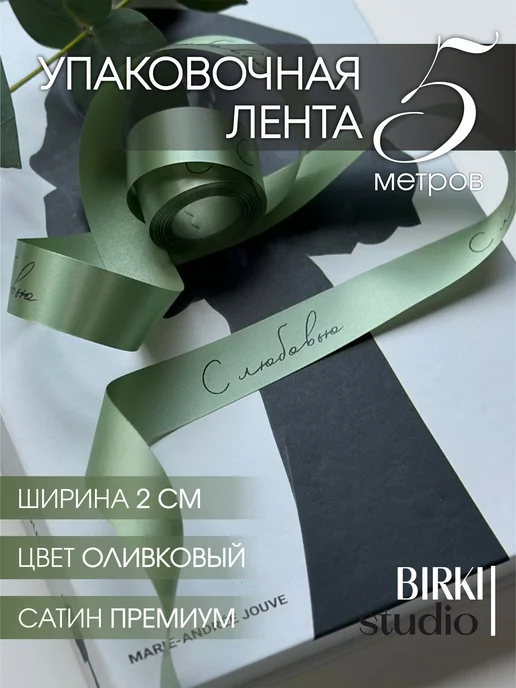 BIRKI_studio Лента атласная упаковочная с надписью "С любовью" 5 м, 5 м
