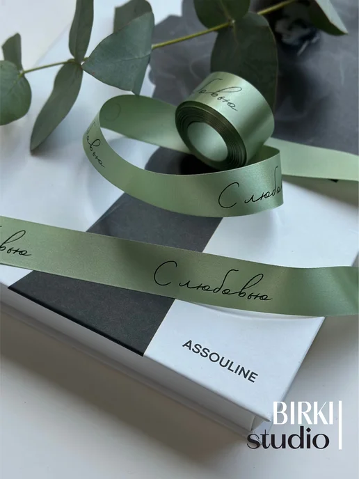 BIRKI_studio Лента атласная упаковочная с надписью "С любовью" 5 м, 5 м, фото 3