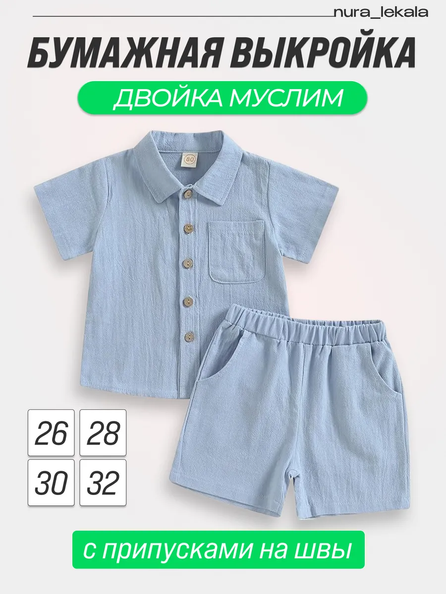 Бумажное выкройка детские двойка Муслим