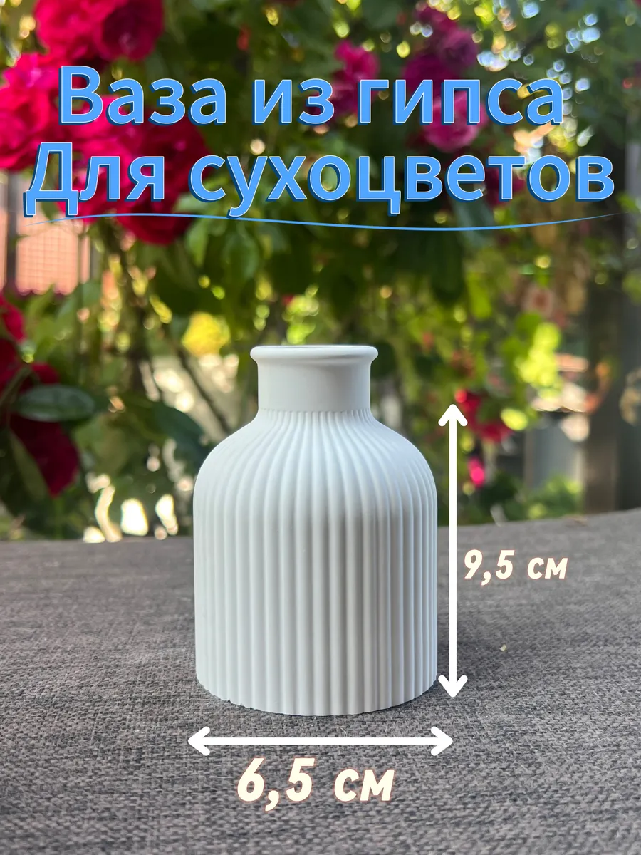 Ваза из гипса для цветов Декор для дома Сухоцветы