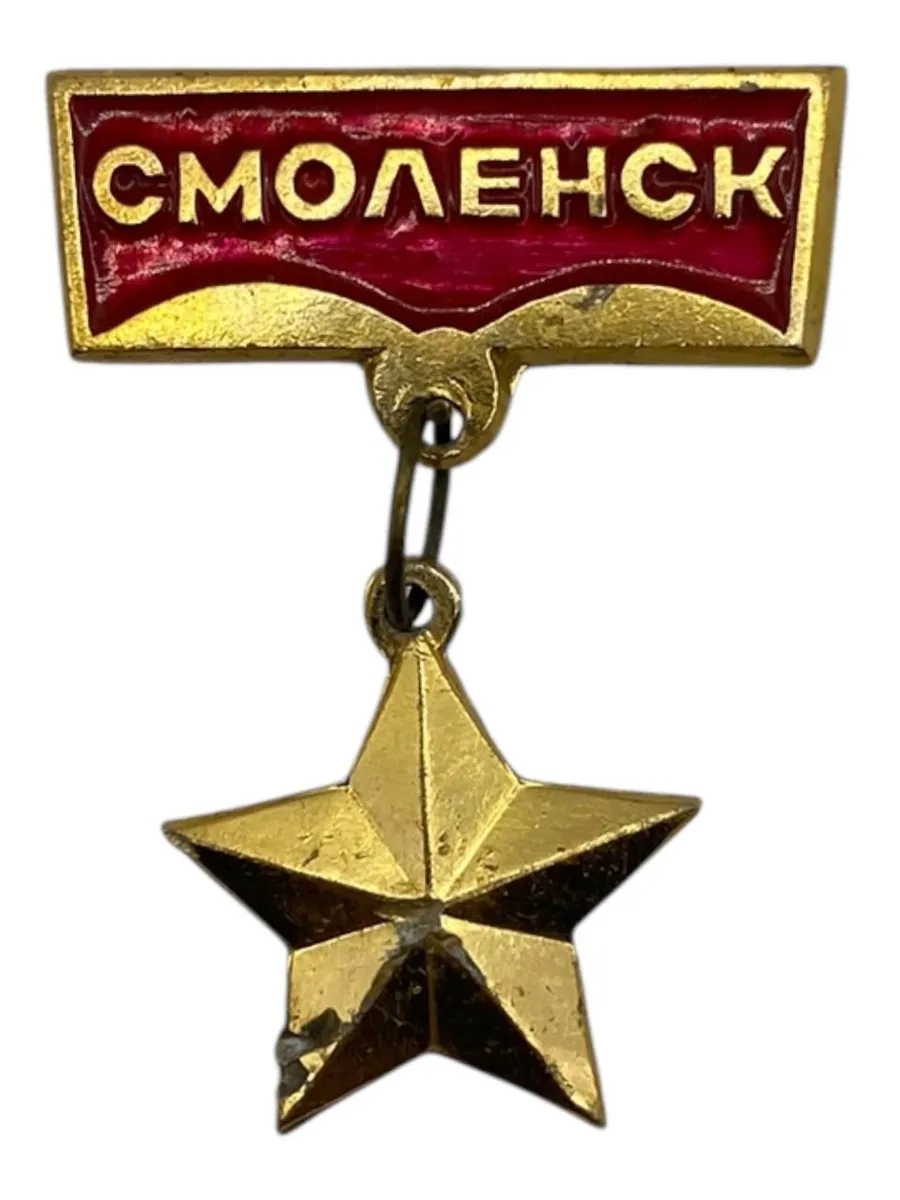Советский значок, Смоленск. Сделано в СССР