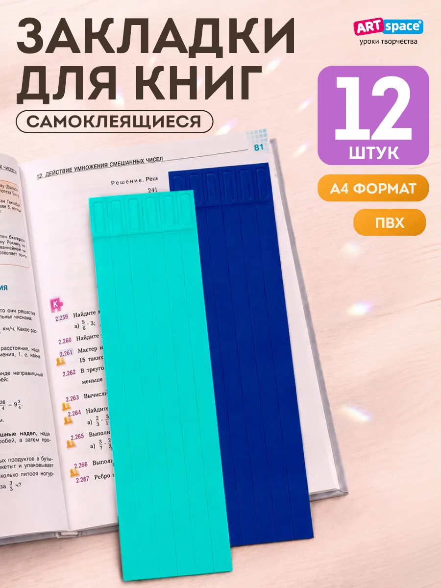Закладки для учебников и книг самоклеящиеся ляссе 12 штук