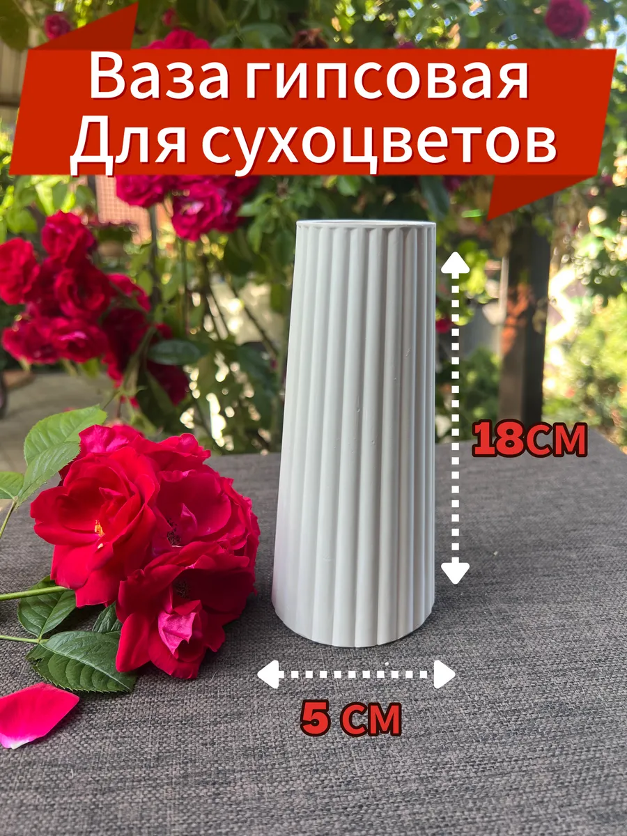 Ваза из гипса для цветов Декор для дома Сухоцветы