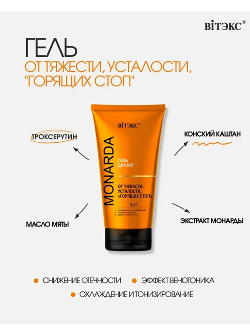 Витэкс Гель для ног c целебным экстрактом монарды, 150 мл, 150 мл, фото 3