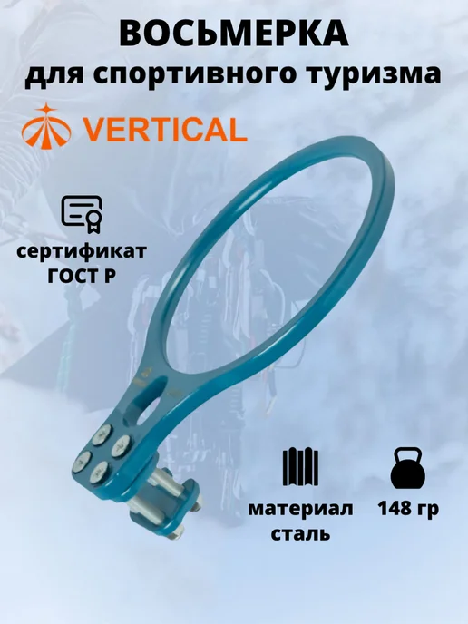 Вертикаль Спусковое устройство Восьмерка для спортивного туризма, голубой