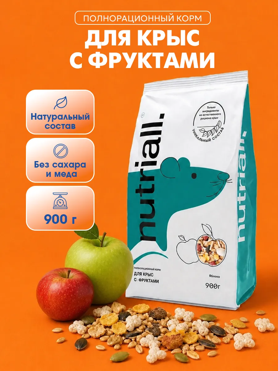 Корм для крыс полнорационный с фруктами 900 гр