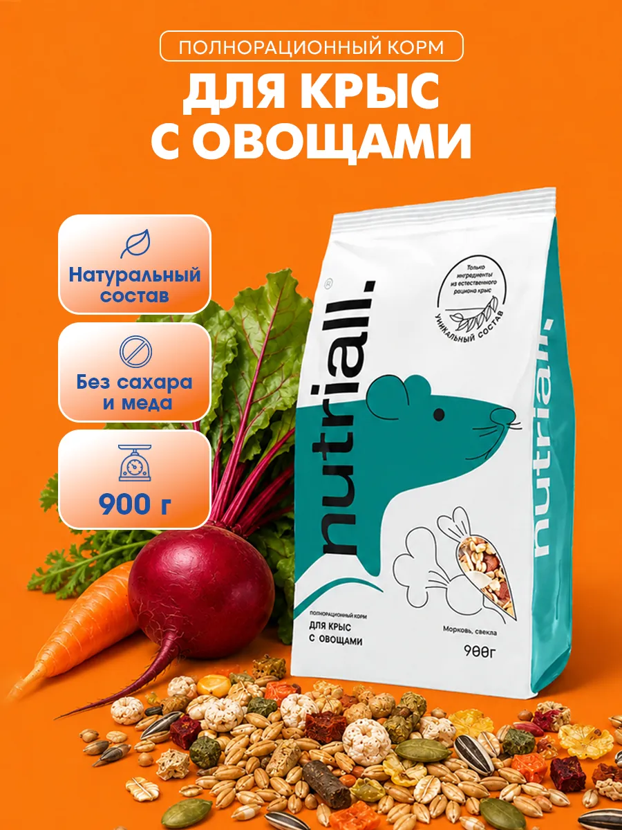 Корм для крыс полнорационный с овощами 900 гр