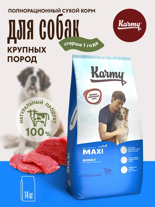 Сухой корм KARMY для собак, взрослые, крупные, телятина, 14 кг