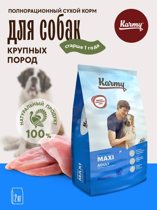 Сухой корм KARMY для собак, взрослые, крупные, индейка, 2 кг
