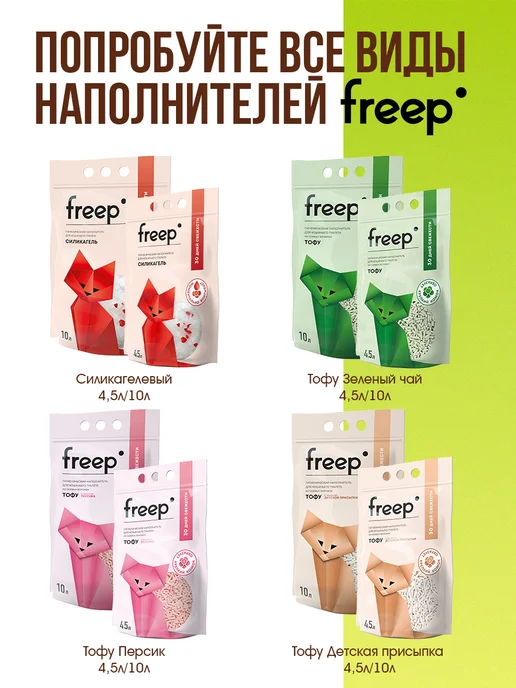 Freep Наполнитель для кошачьего туалета комкующийся 10 л, 10 л, фото 6