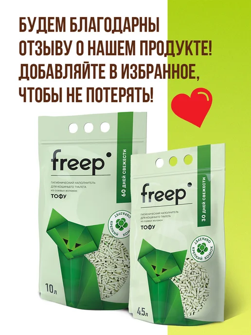 Freep Наполнитель для кошачьего туалета комкующийся 10 л, 10 л, фото 7