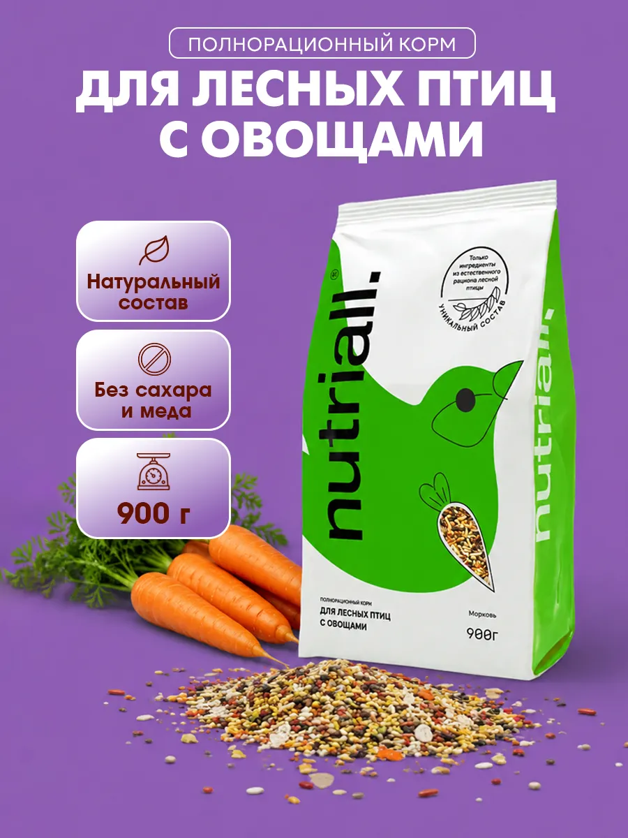 Корм для лесных птиц с овощами 900 гр