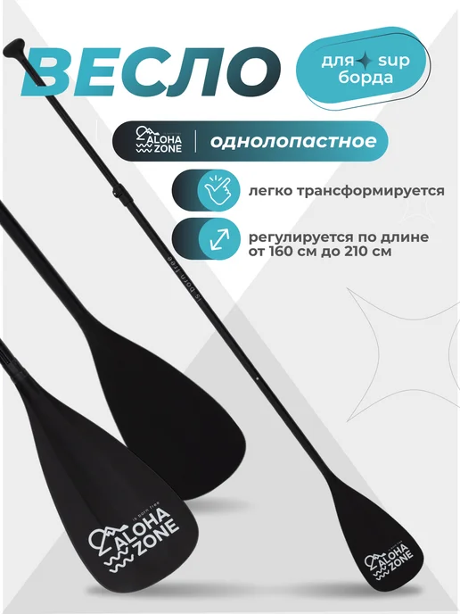 Aloha Zone Весло однолопастное для сапборда, каяка и лодки, черный