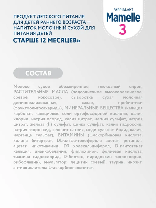 Mamelle Сухой молочный напиток Мамель 3 с 12 мес, 600г Х 2 шт, 600 г, 2 шт, фото 4