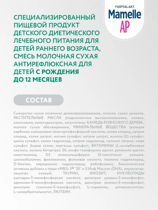 Mamelle Смесь сухая антирефлюксная Мамель с 0 до 12 мес, 300г Х 3шт, 300 г, 3 шт, фото 4