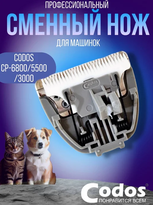 CODOS Сменный нож для машинки CP 6800, 5500, 3000, белый