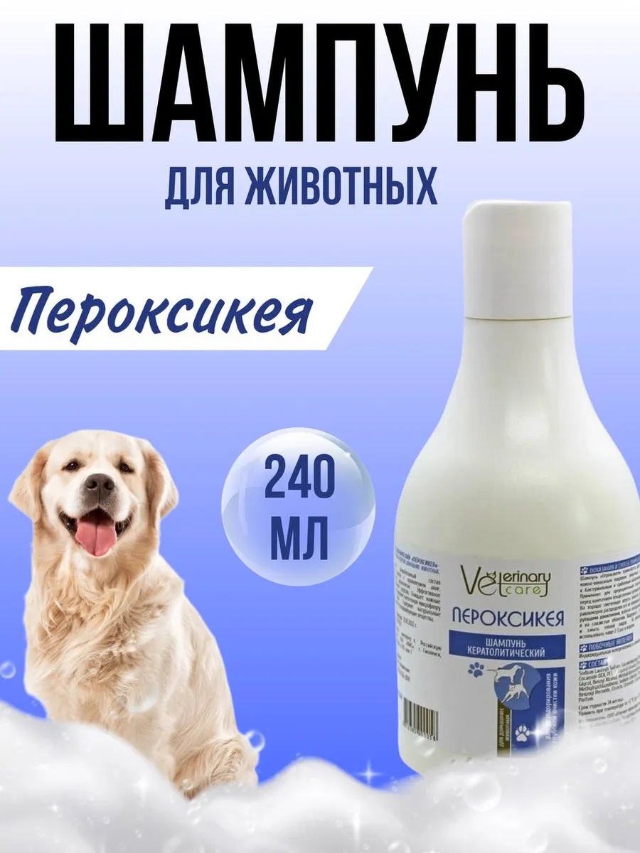 Антибактериальный шампунь Пероксикея для животных, 240 мл