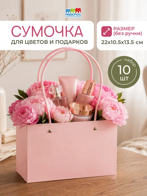 Микрос, территория праздника Сумка для цветов флористическая плайм пакет с ручками, 10 шт, 10 шт