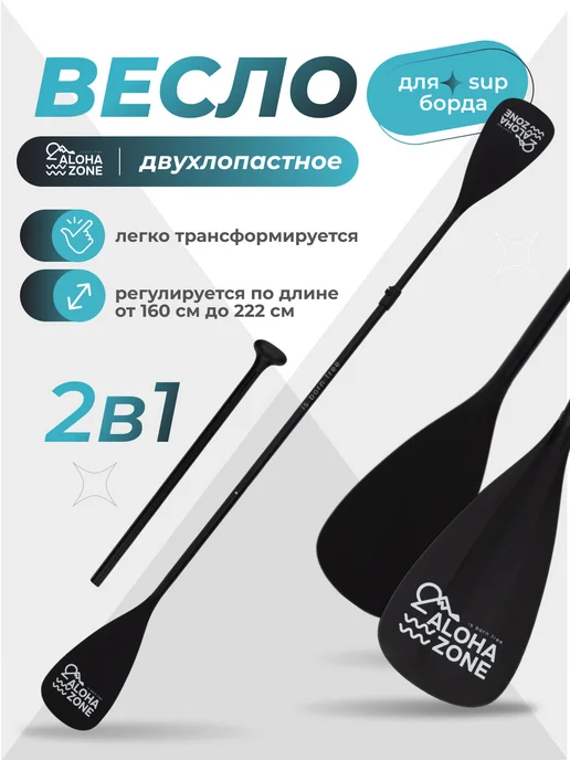Aloha Zone Двухлопастное весло для сапборда, каяка и лодки, черный