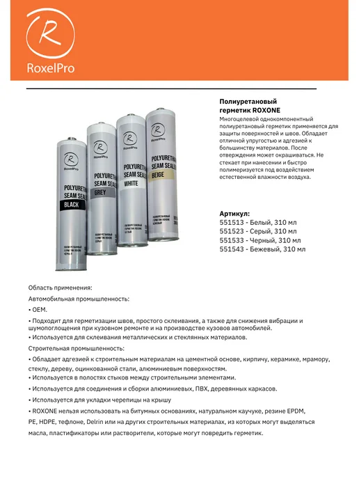 RoxelPro Клей герметик полиуретановый, 300 мл, фото 6