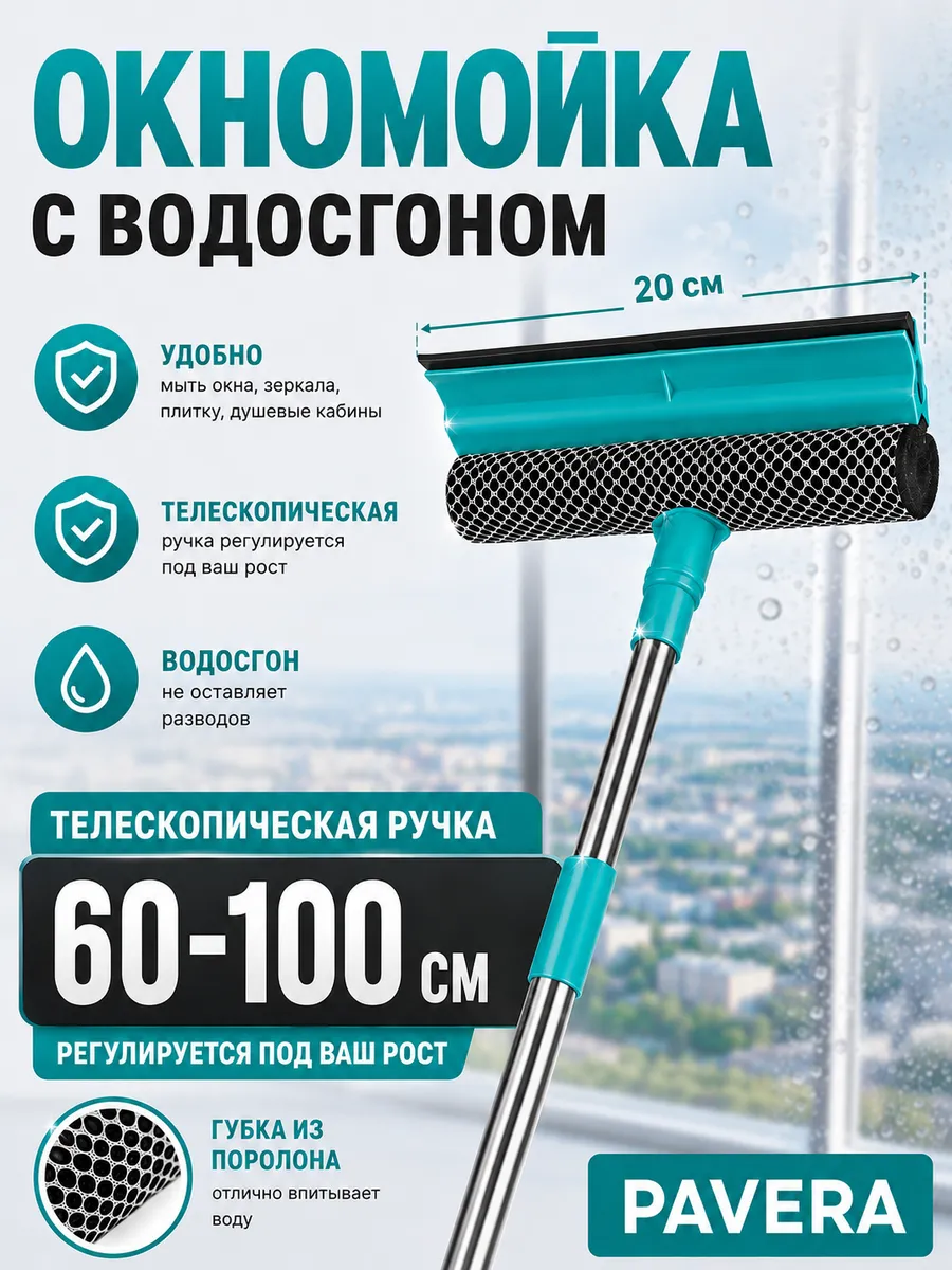 Окномойка телескопическая с водосгоном