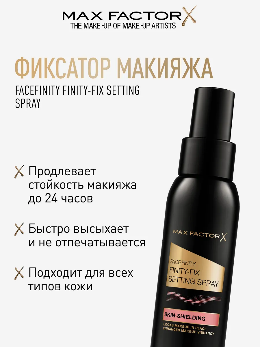 Фиксатор для макияжа спрей Facefinity Finity-Fix матирующий