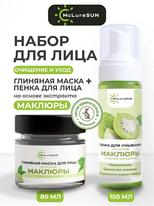 McLureSun Набор «Очищение и уход» – маска для лица глиняная и пенка, черный