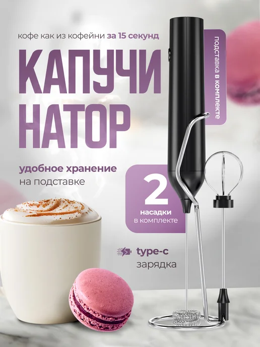 WINNER STAR Капучинатор аккумуляторный для молока на подставке, черный