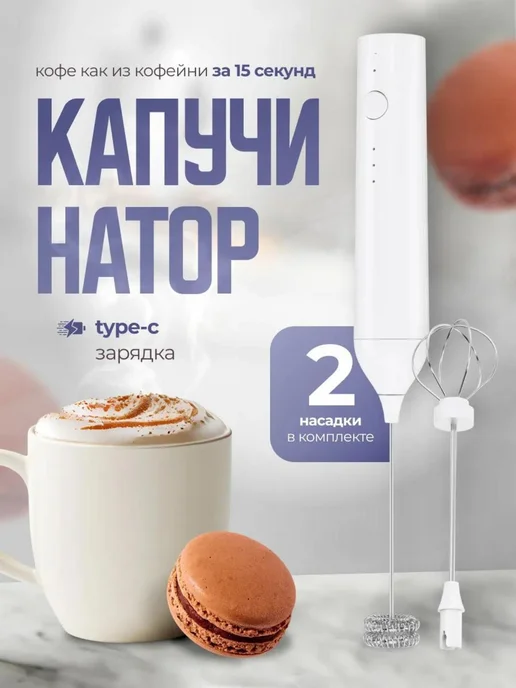 WINNER STAR Капучинатор электрический для молока и яиц, вариант