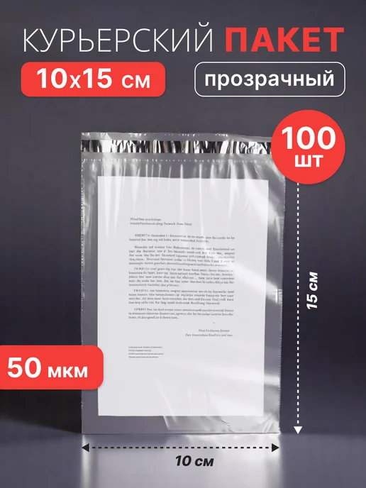 Pack24 Курьерский пакет прозрачный 50 мкм 10x15 см- 100 шт.К, 10x15 см, 100 шт