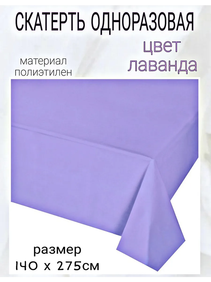 Скатерть одноразовая лаванда 1,4х2,75м