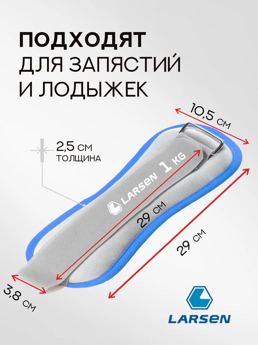 Larsen Утяжелители для рук и ног 0,5 кг 2 шт, 1 кг, 2 шт, фото 3