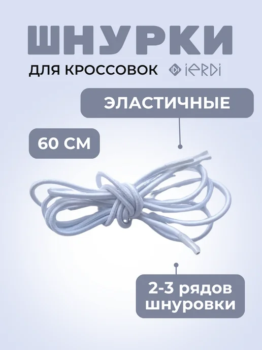 IERDI Шнурки - резинки на кроссовки и туфли, белый