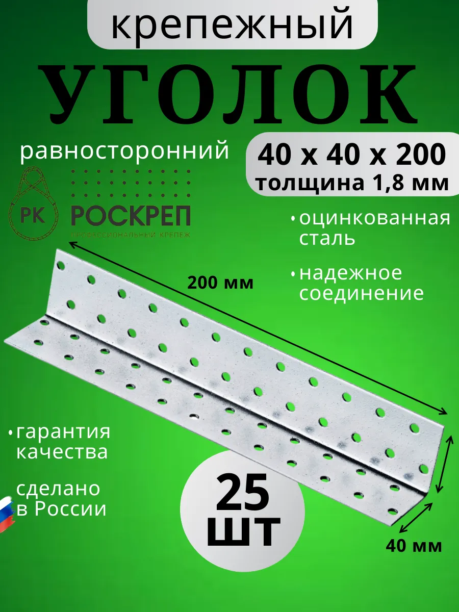Уголок крепежный равносторонний 40х40х200 мм KUR, 25 шт