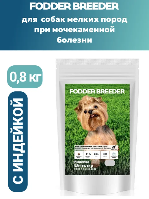 Сухой корм Fodder breeder Супер-Премиум При для собак, мелкие, 0,8 кг