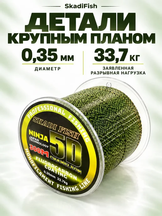 Skadi Fish Леска для рыбалки монофильная 5D Хамелеон 0,35мм 33.7кг 300м, 33,7 кг, 300 м