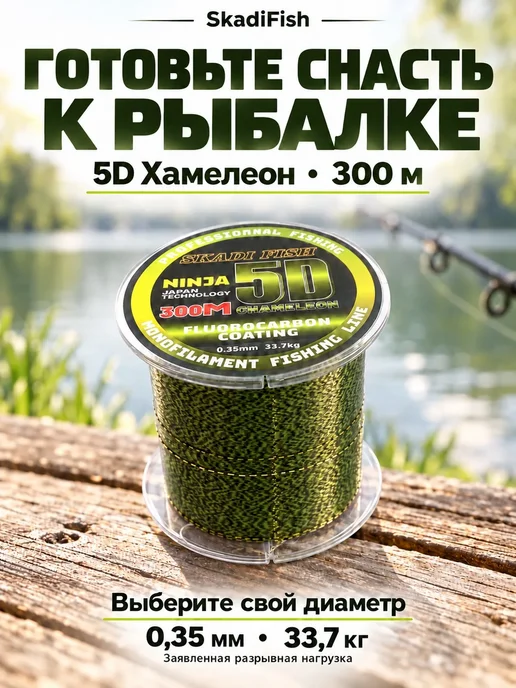 Skadi Fish Леска для рыбалки монофильная 5D Хамелеон 0,35мм 33.7кг 300м, 33,7 кг, 300 м, фото 6