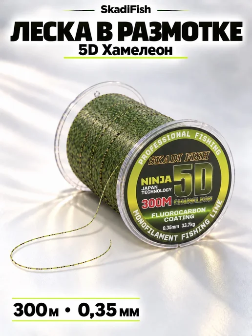 Skadi Fish Леска для рыбалки монофильная 5D Хамелеон 0,35мм 33.7кг 300м, 33,7 кг, 300 м, фото 7