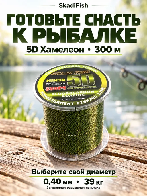 Skadi Fish Леска для рыбалки монофильная 5D Хамелеон 0,35мм 33.7кг 300м, 39 кг, 300 м